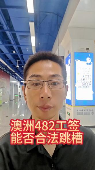 澳洲工签能否跳槽 澳洲斯巴尔工签期间能否跳槽呢,雇主不给做担保,拿身份怎么办呢,我们想跳槽雇主,会不会不批呢#澳洲工作签证 #澳大利亚482工签 #澳洲雇主担保 #澳洲身份