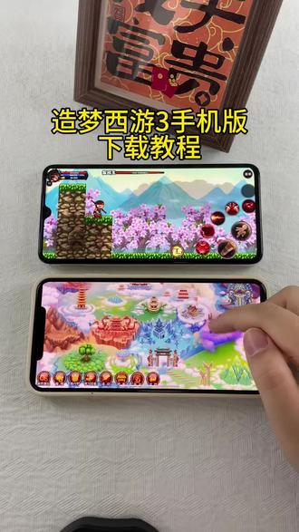 《小邦资源》造梦西游3手机版苹果安卓下载教程#造梦西游 #造梦西游3 #造梦西游3大闹天庭篇 #造梦西游怪兽 #造梦西游ol