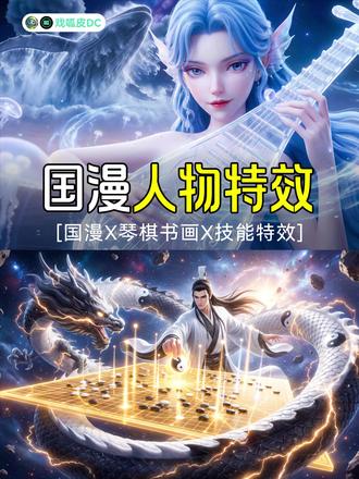 斗尊强者一子定乾坤!国漫人物特效教程seedance2.0 💎国漫YYDS~
琴之鲛仙:空音·幻海
棋之帝师:天元·纵横
书之仙尊:狂草·破军
画之画仙:丹青·造化
琴棋书画四仙出场动画特效!!用提示词文生动态赞赞~~
💎游戏/国漫角色特效提示词分享~
提示词结构:角色 + 画风画质 + 场景 + 多镜分段(镜头 + 动作 + 特效 + 音效) + 效果定格
🌸AI漫剧、AI短剧、国风动画、大招转场、角色特效 食用即可
💎完整提示词已经附在视频里,琴棋书画四仙biubiu开大~
🌸【仅供学习参考|禁止商用|转载请注明出处】
🌸【个人设计经验分享】创意by@戏呱皮DC
🛠️【工具分享】画面动态是由@即梦AI 辅助制作~~
#AI创作浪潮计划 #一句话P视频 #AI六边形战士 #seedance2 #国风动画