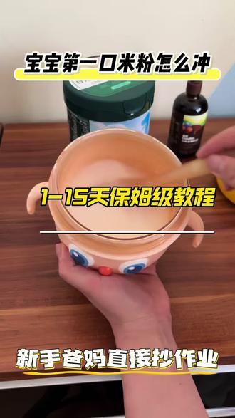 宝宝第一口米粉冲泡保姆级教程!!新手爸妈快来抄作业#宝宝辅食#宝宝第一口米粉#小月龄辅食#皇宠辅食碗 #皇宠轻松喂养新方式