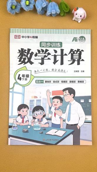 #数学 四年下册 #计算题同步训练 #人教版 数学 四年级 #口算题同步练习册 基础算 变式算 情景算 易错算 思维算