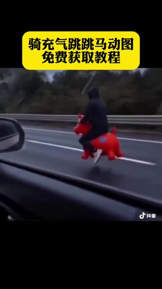 你们要的骑充气跳跳马回家过年动图获取教程来了 骑个蹦蹦就敢上高速 骑跳跳马上高速 跳跳马上高速后续 跳跳马高速费怎么算 充气马跳跳马 骑跳跳马回家 跳跳马回家后续 跳跳马回家视频 新款充气跳跳马 骑着跳跳马 宝宝跳跳马玩具 跳跳马上高速视频 充气马跳跳马上高速视频 跳跳马高速危险吗 蓝色跳跳马 跳跳马上高速 骑跳跳马高速趣事 小孩跳跳马 骑个蹦蹦就敢上高速第一视角 骑个蹦蹦驴 骑个蹦蹦 骑个蹦蹦就敢上高速文案 骑蹦蹦 高速上骑玩具马 玩具马上高速 玩具上高速 玩具上爆火 高速玩具 玩具高速 玩具车上高速视频 玩具高速路 玩具上高铁 玩具小车上高速 红色小马高速奔驰 跳跳马玩具上高速#剪映#回家过年#跳跳马玩具#骑个蹦蹦就敢上高速#跳跳马上高速跳跳马玩具 跳跳马高速视频 跳跳马玩具玩法 骑充气跳跳马回家过年 跳跳马