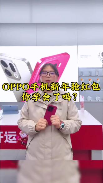 ✨春节抢红包还在慢人一步?😱OPPO手机来支招!👇红包提醒快准狠,手速buff叠满~
#ColorOS16 #OPPOFindX9 #OPPO五福年货节 #OPPO江西五福年货节
#手机使用技巧手机小知识