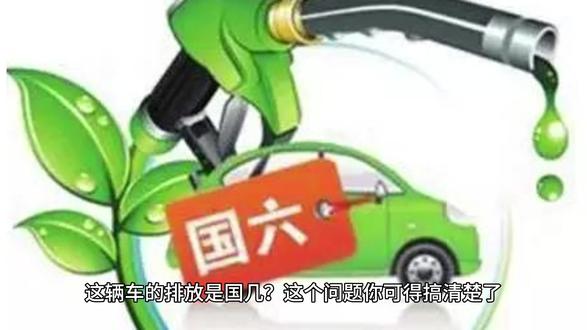 这辆车的排放是国几?这个问题你可得搞清楚了 #汽车尾气 #汽车知识 #汽车知识分享 #用车知识 #每天学习一点点 国四排放标准:碳氢化合物不超过 0.1g/km;一氧化碳不超过 1.0g/km;碳氢化合物和氮氧化物总量不超过 0.08g/km。
国五排放标准:碳氢化合物排放数值为 0.1g/km;一氧化碳排放数值为 1.00g/km;碳氢化合物和氮氧化物总量排放数值为 0.060g/km;pm 排放数值为 0.0045g/km。
国六排放标准:国六 a 一氧化碳排放不超过 0.7g/km,非甲烷烷烃排放不超过 0.068g/km,氮氧化物排放不超过 0.06g/km,pm 细颗粒物排放不超过 0.0045g/km。国六 b 一氧化碳排放不超过 0.5g/km,非甲烷烷烃排放不超过 0.035g/km,氮氧化物排放不超过 0.035g/km,pm 细颗粒物排放不超过 0.003g/km。