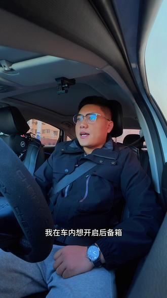 艾瑞泽8车主必看!5秒搞定!车内开后备箱不用下车!#艾瑞泽8 #用车技巧 #艾瑞泽8功能介绍 #车内开后备箱 #开车知识