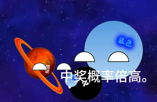#星球动画 中奖概率倍儿高,今天和皓荣联动。