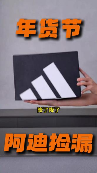 阿迪也发红包了?!! #折上折 #热销款 #新年新鞋 #别眨眼