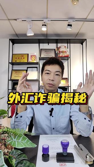 外汇诈骗揭秘!差点被骗了几十万 公司差点被骗了几十万,做外贸的要特别小心这个!#诈骗套路大起底 #揭秘骗局 #外汇诈骗 #外贸