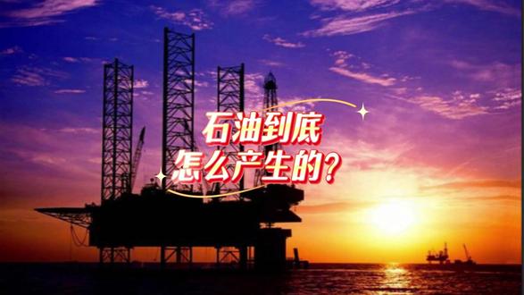 石油的终极谜题:它从何而来,又将伴我们多久 #创作灵感#创作者中心#无限轮回 #石油怎么形成的#石油战争