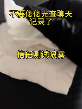 #情感测试 #情感检测喷雾 #背叛 #夫妻情感
