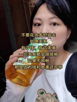 不要花太多时间去,处理关系,有了钱,有了本事, 一切关系都会很顺畅,如果不顺畅,那是因为钱和本事还不够#日常分享 #喝就完了 #人生百味自己体会