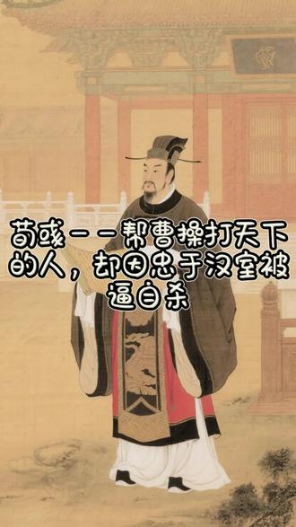 🍊荀彧——帮曹操打天下的人,却因忠于汉室被逼死#野史 #荀彧 #三国 #历史冷知识 #颠覆你的认知 @抖加🔥上热门🔥dou+🔥热点宝