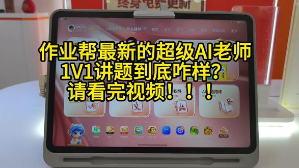 重磅!!作业帮AI超级老师你见过吗?孩子的1V1贴身家教老师,再也不用家长给孩子讲题,孩子都能搞得清清楚楚,明明白白!赶快到店里来体验吧!
#作业帮 #作业帮专卖店#T60震撼上市#华南作业帮