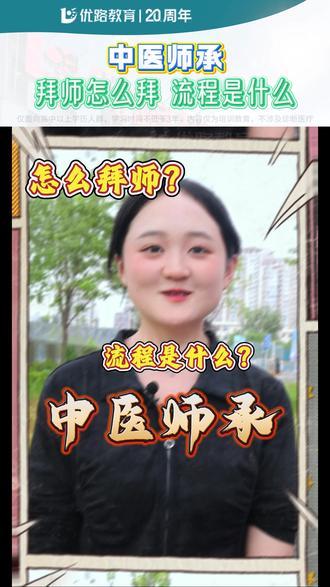 中医师承拜师怎么拜?流程是什么 如果想了解寻找导师的具体渠道或备考建议,可以告诉我你的所在城市,以便提供更精准的信息。声明:仅面向高中以上学历人群,师承学习时间不低于3年,页面内容仅为培训教育,不涉及诊断医疗#职业教育