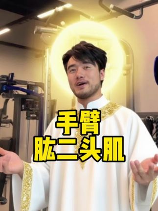 手臂不知道怎么练?侧重上端是关键!加入邪修带你抄近路! #邪健仙 #肱二头肌#手臂