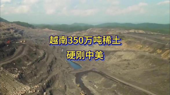 越南350万吨稀土!硬刚中美抬身价?