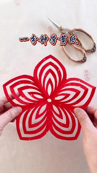 一分钟学会一副漂亮的剪纸作品 #手工#非遗#剪纸教程