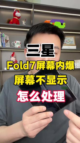 三星Fold7屏幕内爆不显示怎么处理!
#邯郸 #三星Fold7 #Fold7屏幕坏了 #Fold7屏幕内爆