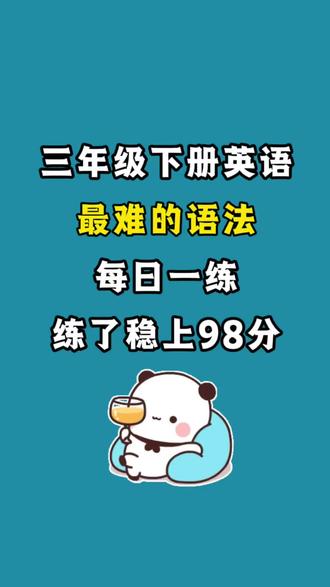 三年级下册英语语法每日一练,打好语法基础,高年级学起来不费劲#三年级下册#三年级下册英语#语法#每日一练#必考考点