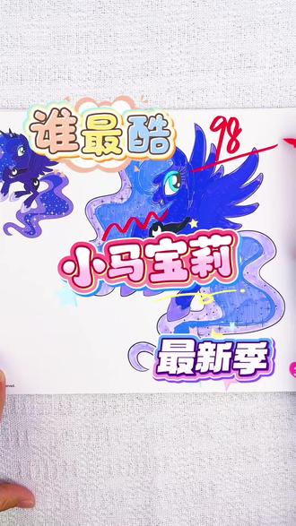 假如你是老师,你给小乐同学的小马宝莉多少分呢 绘画考试开始咯,今天画的是小马宝莉最新季人物,月亮公主,莺歌夜曲都太酷了,你觉得给多少分合适呢#小马宝莉#小马宝莉描摹本#小马宝莉简笔画#小马宝莉画画本