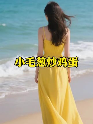 #小毛葱 #小洋葱 #鲜香味美 #好吃到停不下来 #超便宜超划算