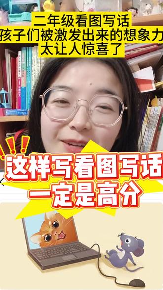 #教育#作文 #看图写话 #二年级#一年级