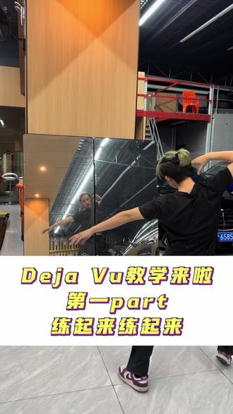 保姆级分解教学第一part来啦 大家先练过两天更下一期#TXT#分解教学#Cortis#dejavu #抖音潮流舞蹈大赛