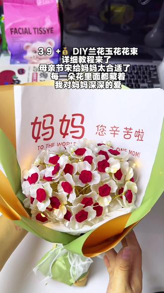 #母亲节礼物#Diy玉兰花花束
详细教程来了 母亲节宋给妈妈太合适了 每一朵花里面都藏着我对妈妈深深的爱