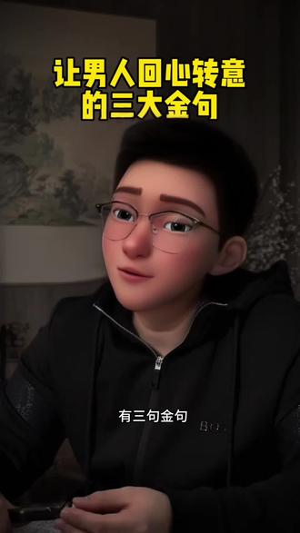 让男人回心转意的三大金句