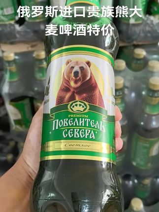 俄罗斯进口贵族熊大麦啤酒特价