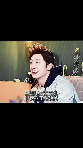 黑吉辽蒙在东北 小伙立正姑娘美#喊麦#小伙