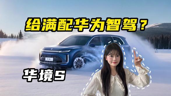 20万级!五菱华境S上市,入门就给满配华为智驾? #五菱 #华境S #华为
