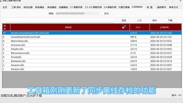 疯兔工具箱 存档云同步功能#疯兔工具箱 #暗黑破坏神