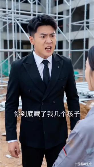 你到底藏了我几个孩子? #由小云雀seedance2.0制作 #小云雀AI #小云雀爆款马上成片 #小云雀seedance #高能反转剧情