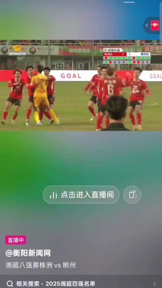 株洲主场对战郴州,主场比分1:1。点球大战8轮,最终株洲赢得比赛#足球 #足球的魅力 #爱足球爱生活 #精彩瞬间 #湘超