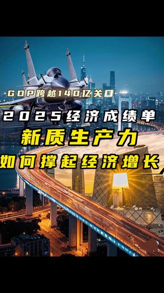 新质生产力如何撑起经济增长 2025经济成绩单出炉,新质生产力如何撑起经济增长#GDP #经济 #大A #基金 #消费