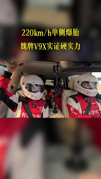魏牌V9X极限实测:220km/h单侧双轮同时爆胎不失控!彰显全栈自研硬核实力!#魏牌V9X
#魏牌CEO亲测魏牌V9X极速爆胎