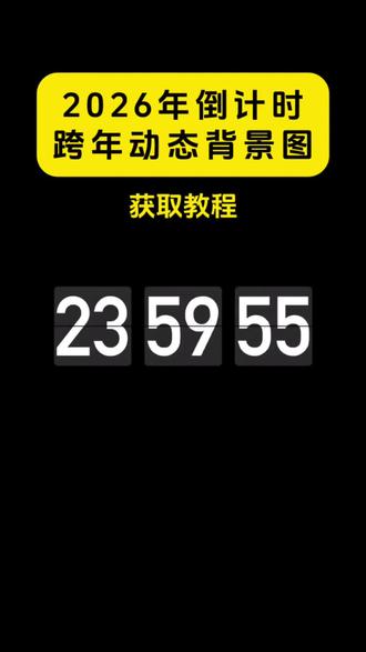 哇哦,这个超🔥的2026年倒计时跨年背景图也太好看了吧,免费的教程来咯,左下方模板已备好,快来试试吧!#剪映#教程#动态背景图#微信朋友圈背景图 #背景图