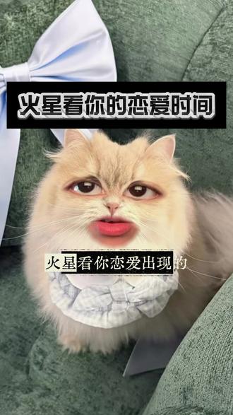 火星看你的恋爱时间 #星盘 #星盘分析 #情感 #占星