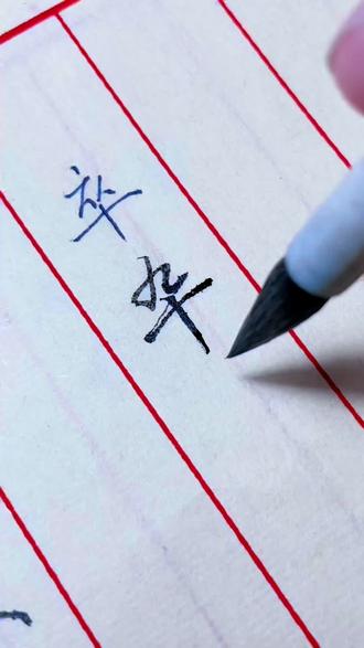 常见行书写法#每天坚持练字 #一起练字 #