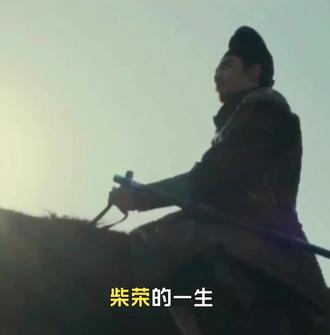 一个扶苏一个柴荣,多活十年就能改变历史的人#记录历史的痕迹 #历史知多少 #柴荣