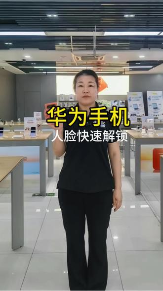 #华为 #鸿蒙玩机技巧 #同城 人脸如何快速解锁