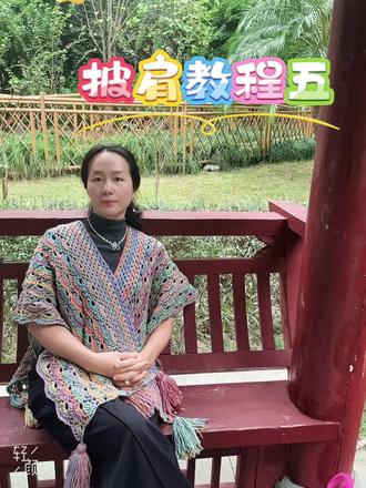 披肩教程五 #秋天 手工diy制作 #披肩