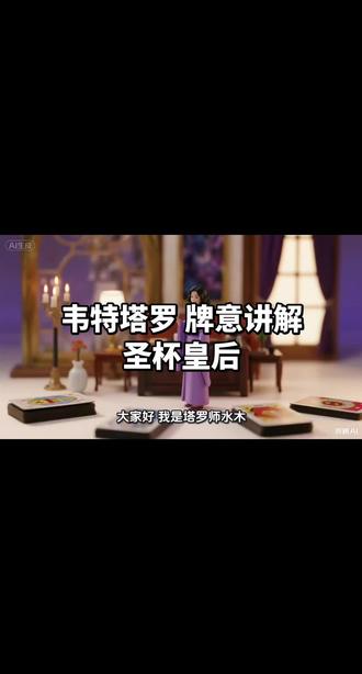 温柔是力量的一种,它来自懂得照顾自己,也能照顾别人。
她不说太多,却能懂你。圣杯皇后,是内心强大的温柔者。
情绪是一种能力,用好了是疗愈,不用则变负担。圣杯皇后逆位提醒你保持界限。
温柔不是软弱,是一种看清后仍选择善良的勇气。#塔罗新手入门 #塔罗 #塔罗疗愈师 #塔罗牌意 #塔罗牌测试 @DOU+上热门