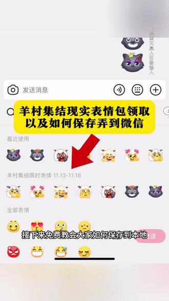 抖音羊村集结限时表情包领取 抖音羊村集结限时表情包保存本地 抖音羊村集结限时表情包添加微信 表情包添加微信 抖音表情包添加到微信方法 抖音表情包添加到微信教程 抖音羊村集结限时表情包添加到微信表情免费教程 第一批用小羊表情包的人 抖音怎么获得喜洋洋的表情包 抖音喜洋洋表情包保存本地 抖音喜洋洋表情包保存微信 抖音怎么获得懒洋洋的表情包 为什么没有羊村集结限时表情包 羊村集结限时表情包怎么保存微信 羊村集结限时表情包免费领取入口 羊村集结限时表情包获取 羊村集结限时表情包免费获取 羊村集结表情包获取途径 羊村表情包生成口令 微信生成羊村集结表情包 微信制作羊村集结表情包 微信表情包怎么制作 微信表情包怎么添加 怎么从抖音添加微信表情包 羊村表情包 喜洋洋表情包 懒洋洋表情包 喜洋洋羊村集结 懒洋洋羊村集结 我一定会回来的 羊村集结表情玩法 羊村集结表情包制作 喜洋洋与灰太狼表情包 喜洋洋与灰太狼限时表情包 喜洋洋与灰太狼海报 喜洋洋与灰太狼主题曲 我怎么没有羊村限时表情包 奇思妙想喜羊羊 别看我只是一只羊 喜洋洋很火的表情包 懒洋洋很多的表情包 灰太狼很火的表情包 喜羊羊美羊羊懒羊羊沸羊羊 喜羊羊与灰太狼表情包 喜羊羊限时表情包 懒羊羊限时表情包 喜羊羊与灰太狼限时表情包怎么获取 羊村集结 羊村怎么集结 羊村集结小灰灰 羊村集结慢羊羊 羊村集结限时表情包怎么没有慢羊羊 羊村集结限时表情包怎么没有小灰灰 羊村集结限时表情包小灰灰怎么获取 羊村集结限时表情包慢羊羊制作 小灰灰添加微信表情包 喜羊羊添加微信表情包 懒羊羊添加微信表情包 羊村集结限时表情包怎么没有慢羊羊村长和小灰灰 羊村集结表情使用方法 微信怎么使用羊村集结表情 微信怎么添加微信羊村集结表情包 微信添加羊村集结表情包教程 微信免费添加羊村集结表情包 羊村集结表情展示 #羊村集结 #抖音表情包 #即梦ai 什么是都行限时表情包 抖音自制表情包小程序入口 羊村集结限时表情包获取入口 喜羊羊与灰太狼表情怎么来的 #喜羊羊与灰太狼 #喜羊羊与灰太狼表情包 羊村限时表情包教程 羊村限时表情包制作 免费做表情包 ai一键生成表情包 表情包生成器小程序 羊村集结表情怎么保存 羊村集结表情怎么保存本地 羊村集结表情怎么保存微信 羊村集结表情弄到微信 羊村集结表情添加微信 羊村集结表情添加到微信表情包 微信羊村集结