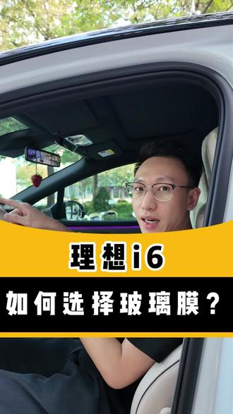 一条视频告诉你理想i6,该如何选择玻璃膜呢?最近准备提i6的家人们,可以花1分钟时间看看!#理想i6 #玻璃膜#揭阳贴膜 #揭阳xpel #xpel黑武士玻璃膜