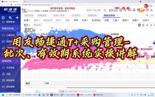 用友畅捷通T+采购管理-批次有效期系统实操讲解!
#用友软件实操 #畅捷通软件 #财务软件 #供应链管理 #业财一体化软件