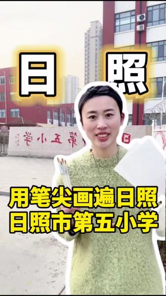 用笔尖画遍日照,日照五小我来啦!
还记得那时候,放学不是结束,是一天中真正开始的时光!
谨以此片,献给所有在日照五小长大的人——你的童年,在这里放学,你的未来,在这里开启!
#水彩 #校园风采 #日照校园 #日照新市区 #日照90后