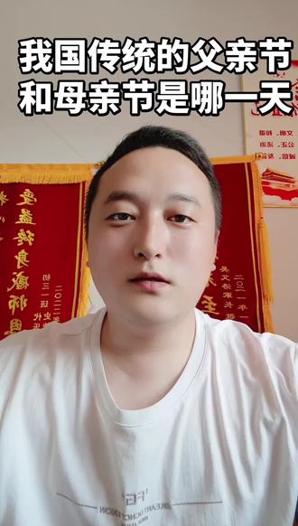 我国传统的父亲节和母亲节是哪一天?