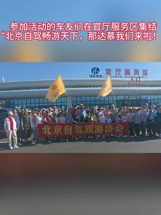 58台车138人在G6官厅服务区集结#北京自驾旅游